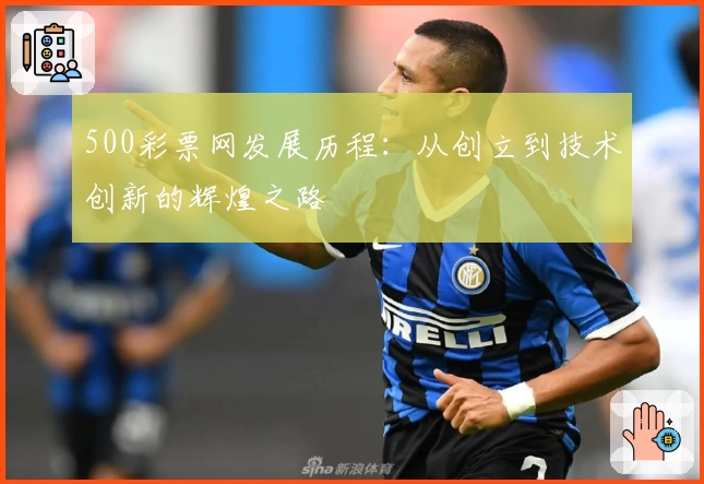 500彩票网发展历程:从创立到技术创新的辉煌之路