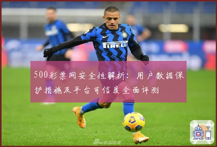 500彩票网安全性解析：用户数据保护措施及平台可信度全面评测