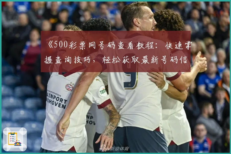 《500彩票网号码查看教程：快速掌握查询技巧，轻松获取最新号码信息》
