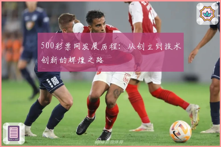 500彩票网发展历程：从创立到技术创新的辉煌之路