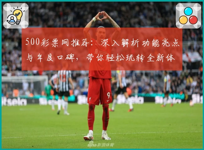 500彩票网推荐:深入解析功能亮点与年度口碑,带你轻松玩转全新体验