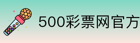 500彩票网官方 Logo